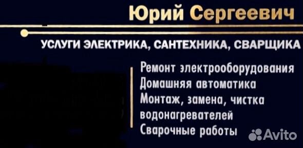 Электромонтёр - Сантехник