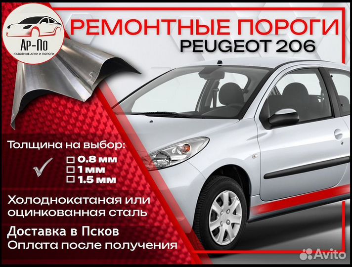 Ремонтные пороги на Peugeot 206 1