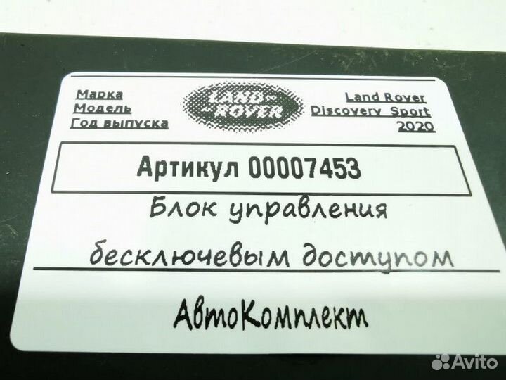 Блок управления бесключевым доступом Land Rover