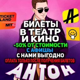Антон (Билеты -50%)