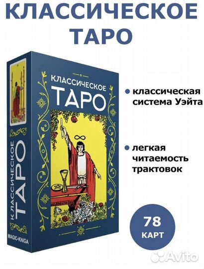 Классическое Таро Гадальные карты таро новые