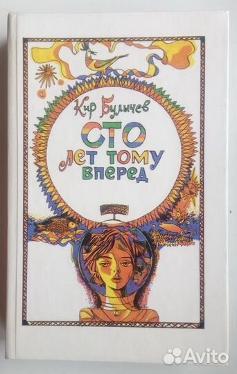 Кир Булычев - Сто лет тому вперед