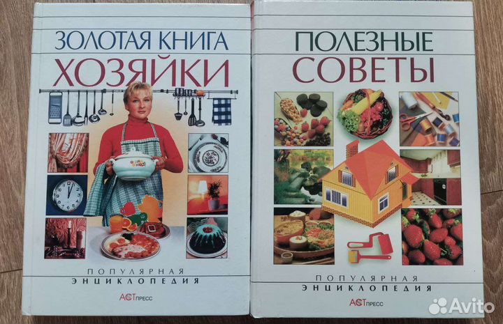 Золотая книга хозяйки, полезные советы