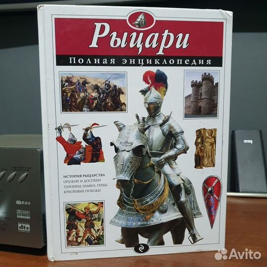 Полная энциклопедия Рыцари