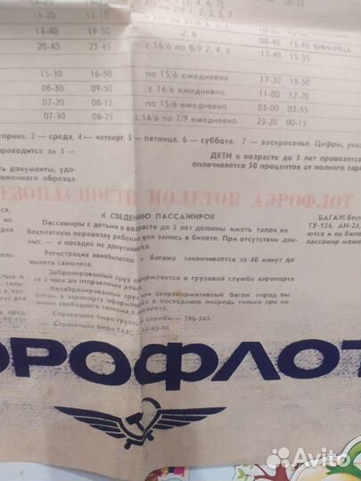 Плакат Аэрофлот, 1990