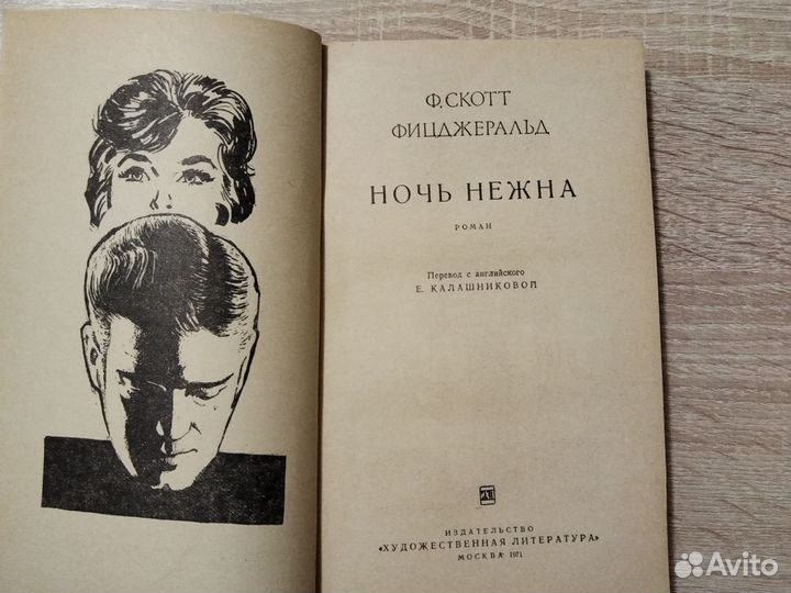 Ночь нежна Ф. Скотт Фицджеральд 1971