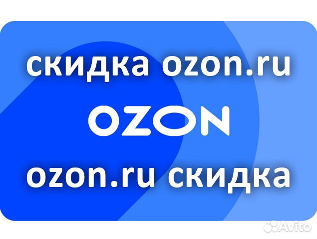 Сервисный сбор озон что это. OZON скидки. Озон скидки. OZON это бу.