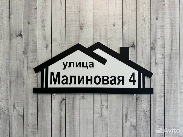 Уличная табличка на дом