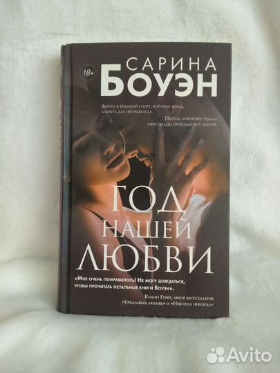 Сарина Боуэн - Год нашей любви