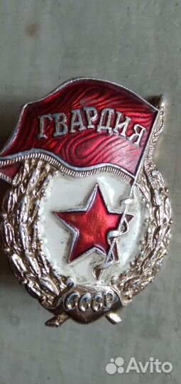 Значок Гвардия