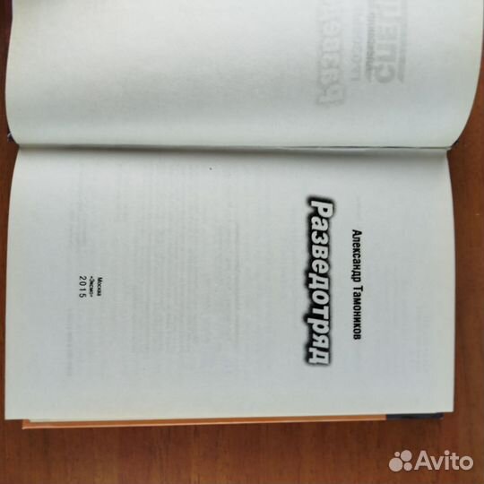 Александр Тамоников. Разведотряд. 2015г