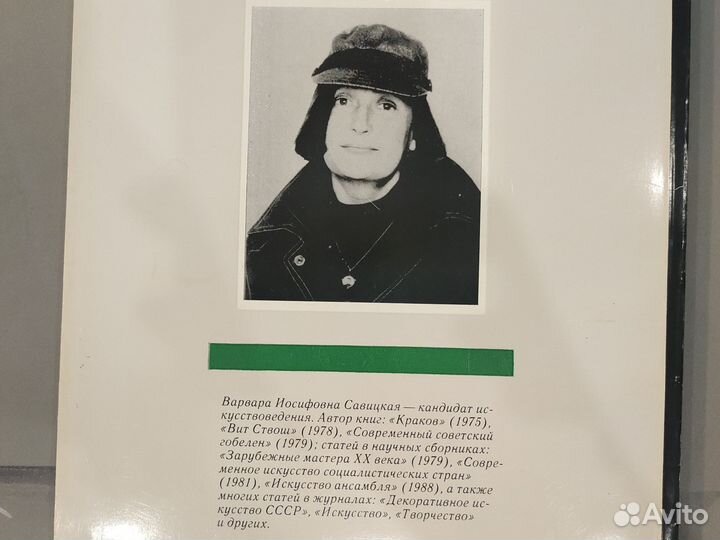 И.Савицкая ,Превращение шпалеры,книга