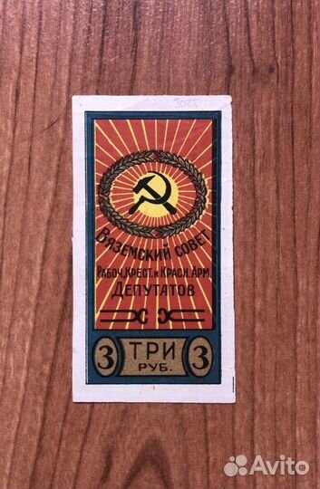 Бона 3 рубля Вязьма