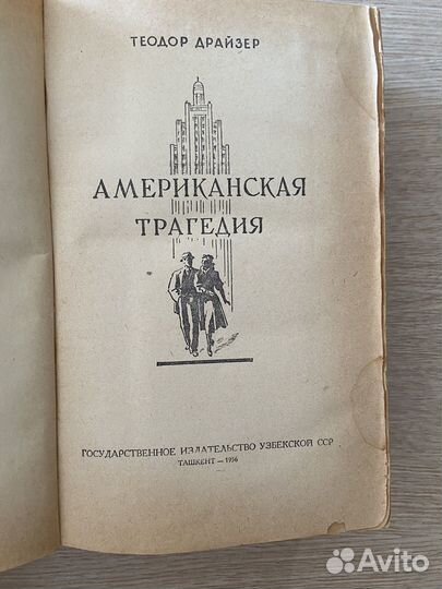 Американская трагедия Теодор Драйзер издание 1956