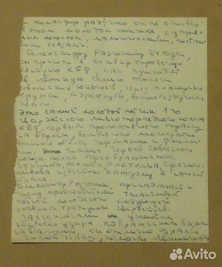 Рукопись и автограф В.Б.Азарова 1943 год