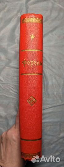 Половой вопрос А Форель