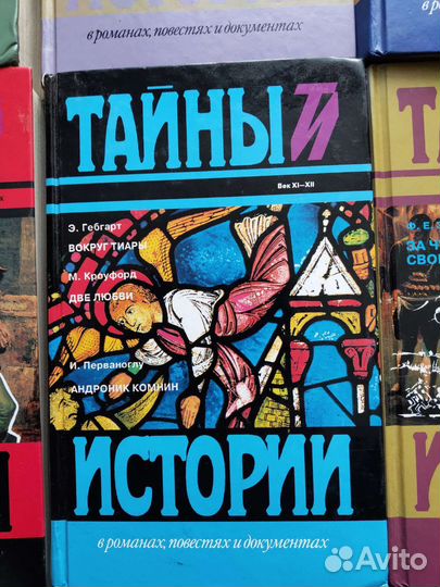 Тайны истории в романах, повестях и документах