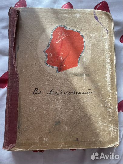 Книга *В.В.Маяковский*. 1941г. СССР