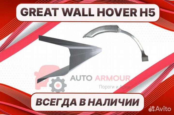 Арки на Great Wall Hover H5 на все авто ремонтные