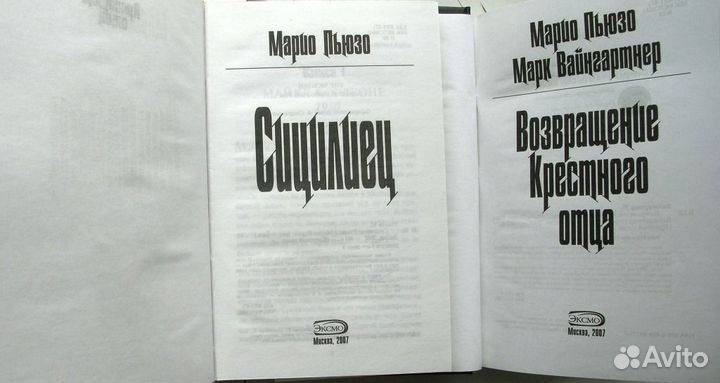 Марио Пьюзо. Серия: Крестный отец. 2 книги. 2007г