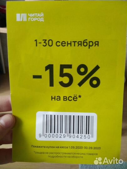 Купон на скидку читай-город
