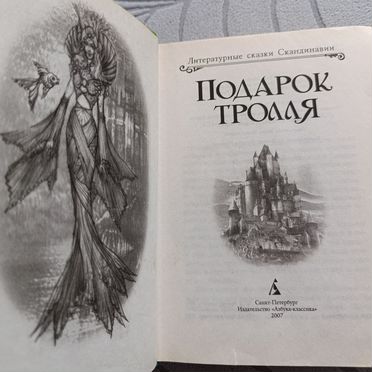 Сказки Скандинавии. Подарок тролля
