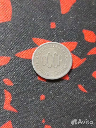 Пол копейки 1927