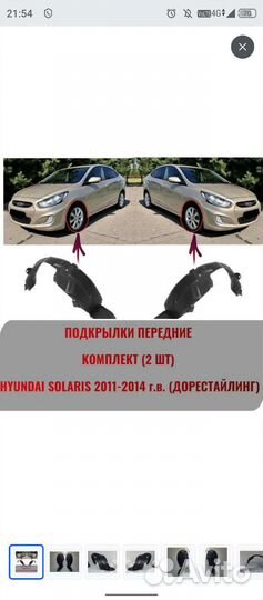 Подкрылок hyundai solaris