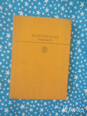 Э.Л. Войнич. Сними обувь твою. 1965 год