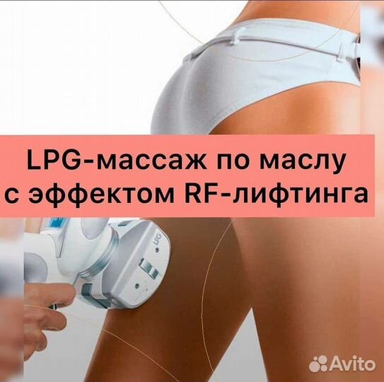 Массаж LPG