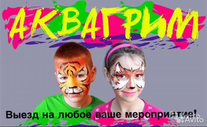 Аквагримм с выездом