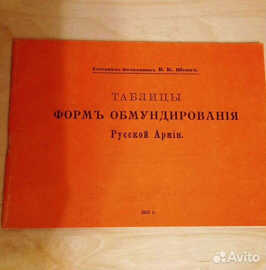 Формы обмундирования Русской армии. Таблицы. 1910г