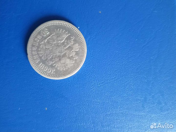 50 коп 1899 г