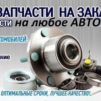 Автозапчасти с доставкой из Польши, Европы, США