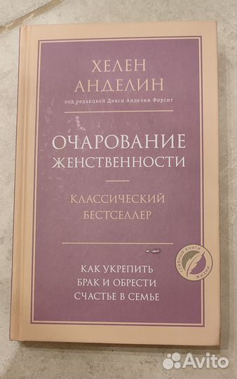 Книга Хелен Анделин 