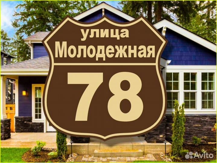 Табличка на дом из металла