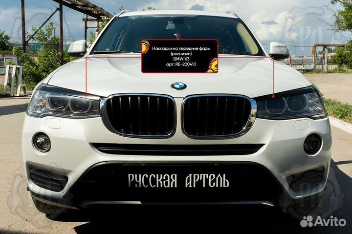 Накладки на передние фары BMW X3 2014-2017