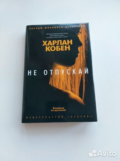 Не отпускай. Харлан Кобен