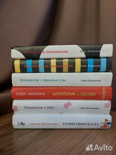 Книги Софи Кинселла 