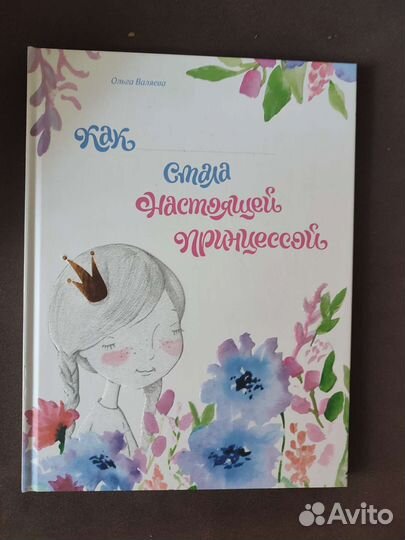Ольга Валяева. Про принцесс