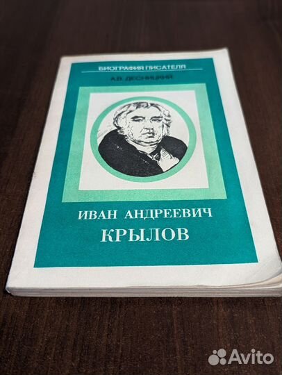 Иван Андреевич Крылов