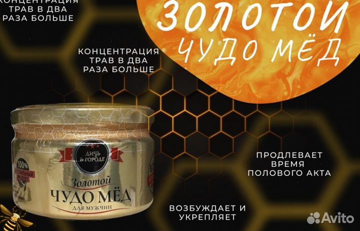 Золотой чудо-мед Вечной Любви