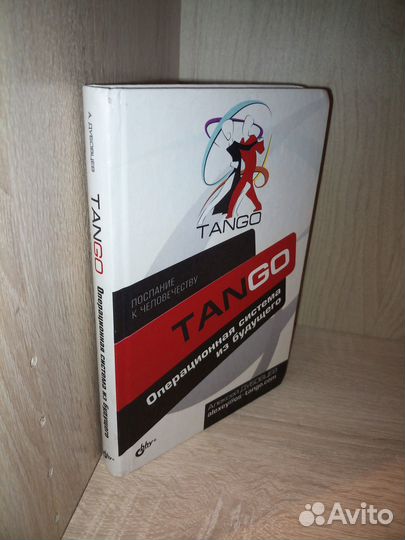 Tango. Операционная система из будущего. 2011г