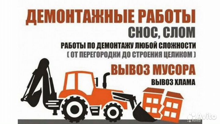 Демонтажные работы