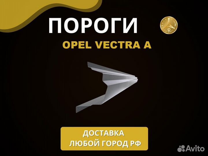 Opel Vectra A порог Оплата при получении