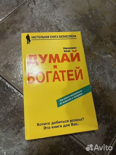 Хилл, Думай и богатей