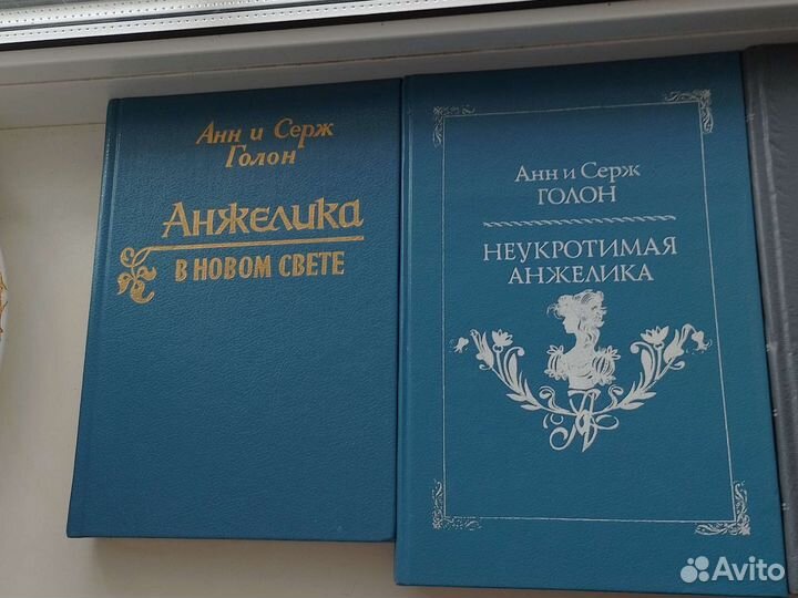 Анжелика,9 томов,Анн и Серж Голон