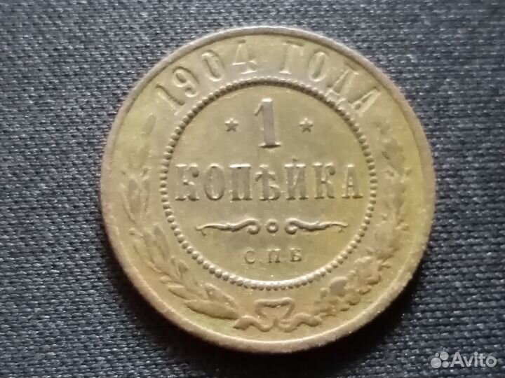 1 копейка 1904 года спб