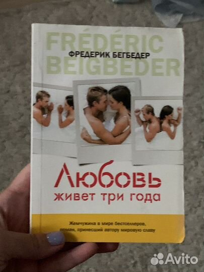 Книга любовь живет три года
