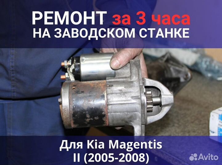 Стартер Kia Magentis II (2005-2008), ремонт